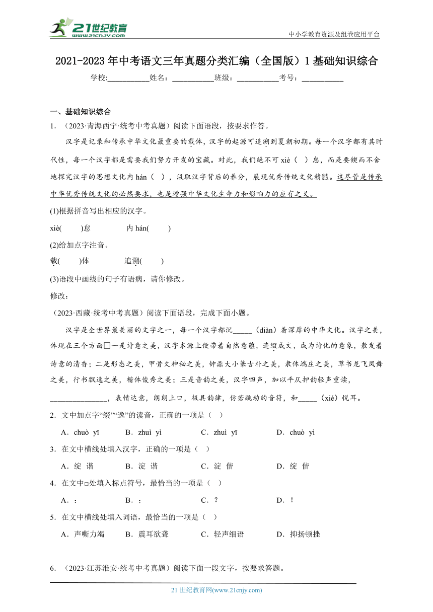 2021-2023年中考语文三年真题分类汇编（全国版）1基础知识综合 试卷（含答案解析）