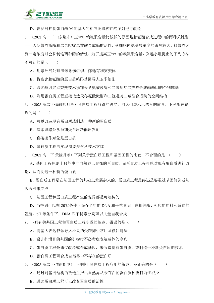 高中生物人教版（2019）选修3  3.4蛋白质工程的原理和应用章节综合练习题（含解析）