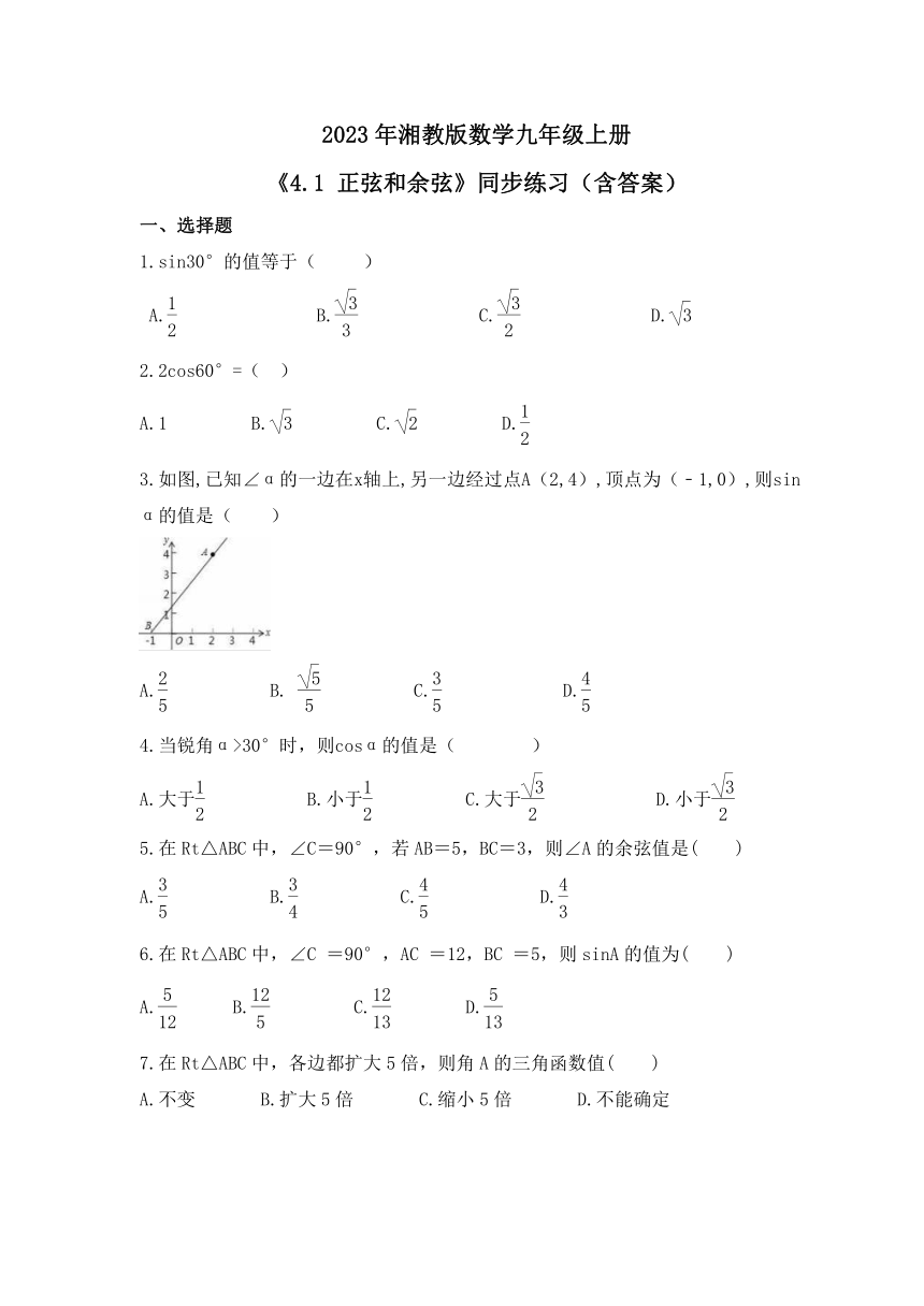 2023—2024学年湘教版数学九年级上册4.1 正弦和余弦 同步练习（含答案）