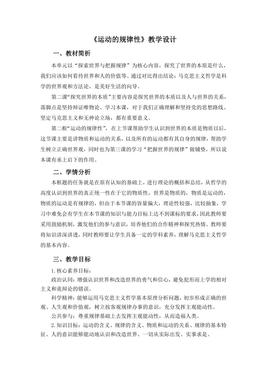 【核心素养目标】2.2运动的规律性 教学设计-2023-2024学年高中政治统编版必修四哲学与文化