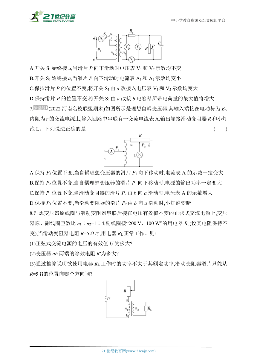 2024鲁科版高中物理选择性必修第二册同步练习--专题强化练8　理想变压器的动态分析