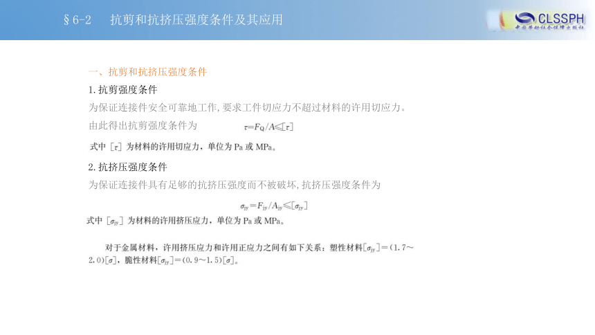 第六章 剪切和挤压 课件（共14张PPT） 《工程力学》中国劳动社会保障出版社