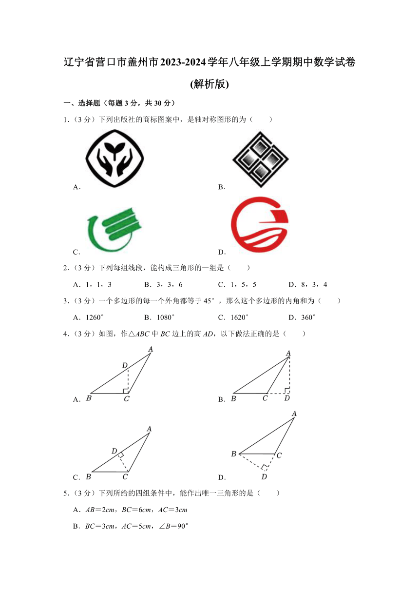 辽宁省营口市盖州市2023-2024学年八年级上学期期中数学试卷(含解析)