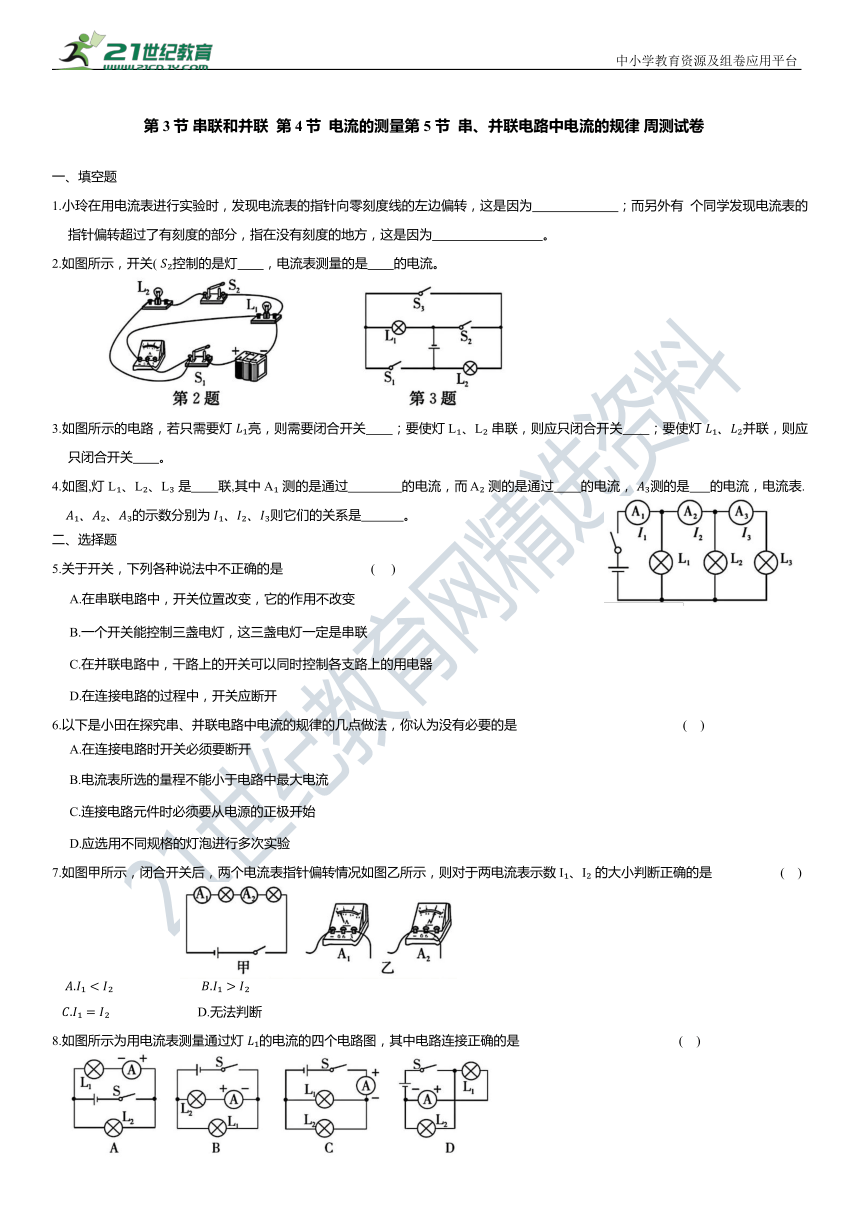 第十五章 第3节 串联和并联  第4节  电流的测量第5 节  串、并联电路中电流的规律 周测试卷（有答案）