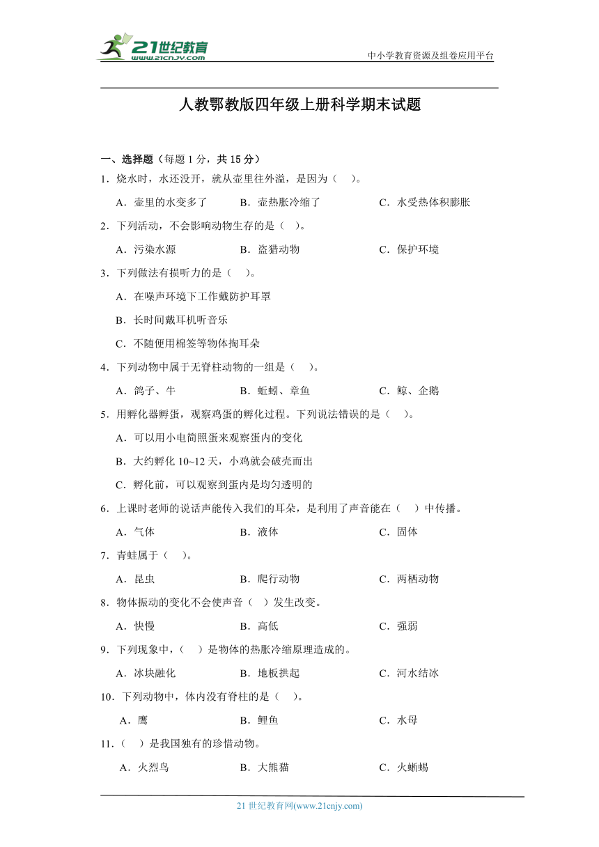 人教鄂教版四年级上册科学期末试题 (带答案)