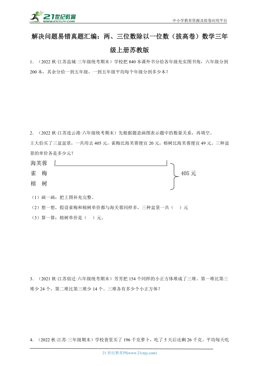 解决问题易错真题汇编两、三位数除以一位数拔高卷（含答案）数学三年级上册苏教版