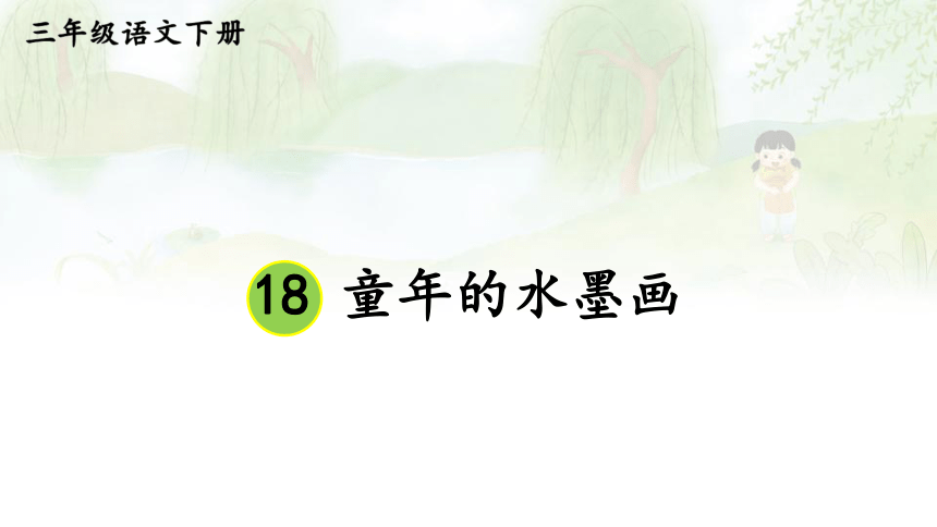 18.《童年的水墨画》课件（共14张PPT)