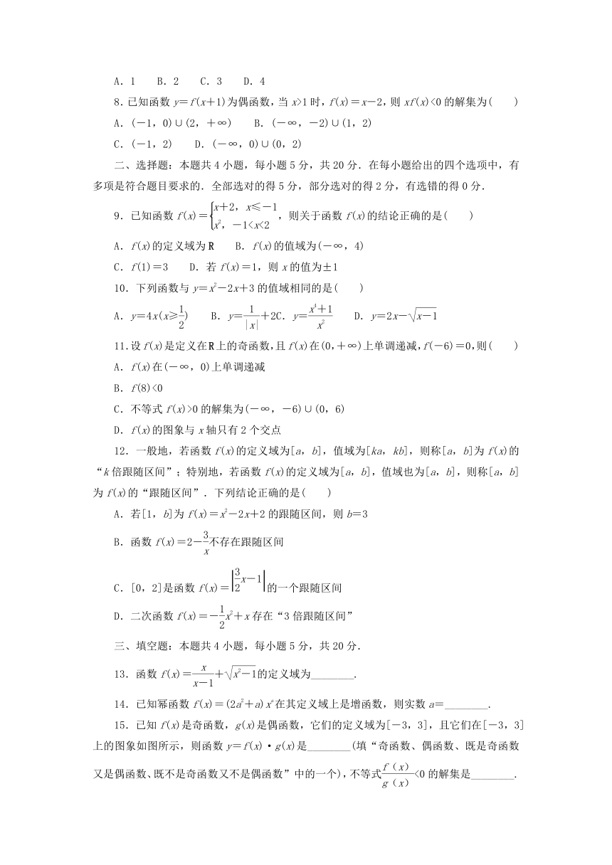 新人教A版必修第一册高中数学第三章 函数的概念与性质 单元素养测评卷（含解析）