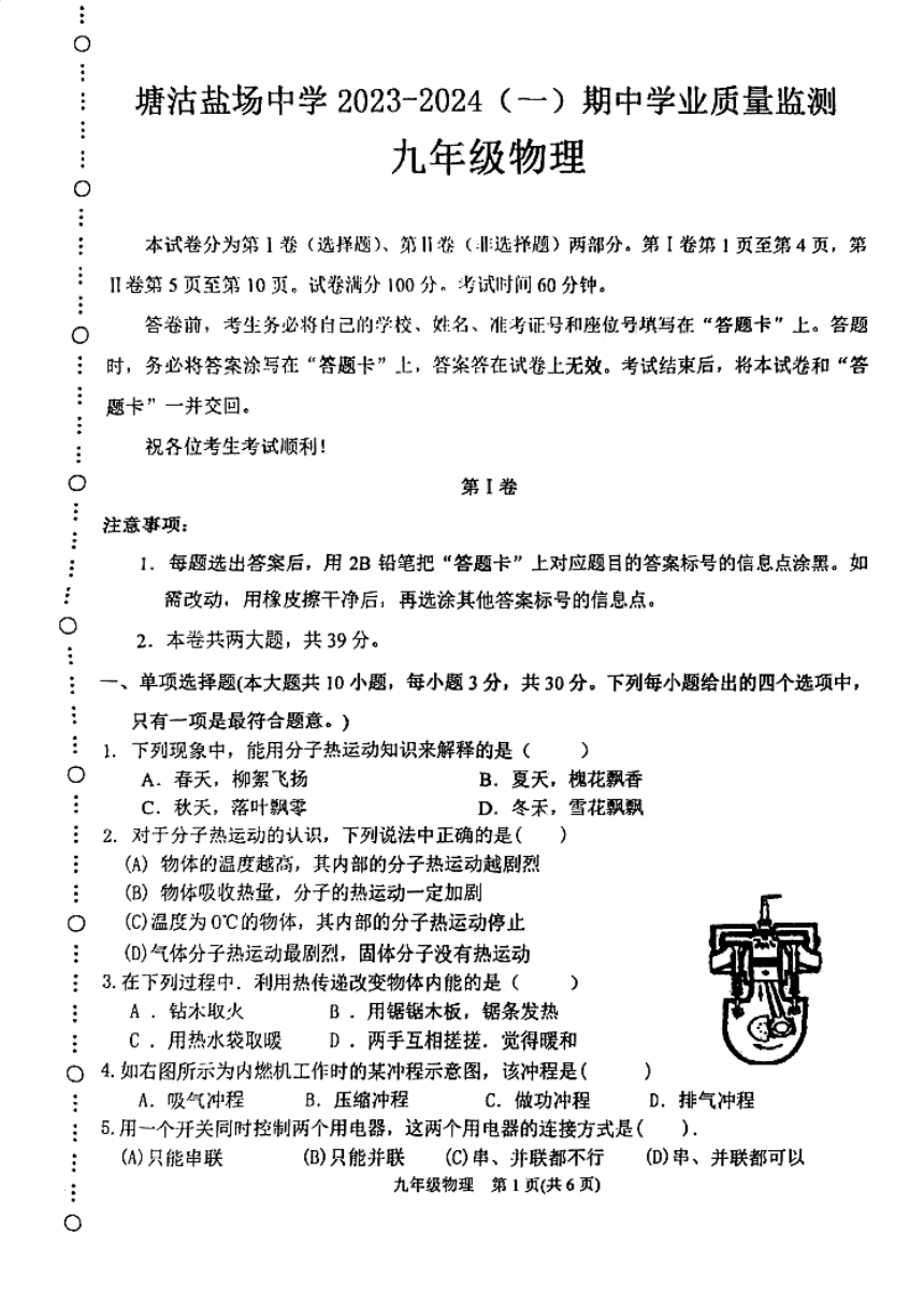天津市滨海新区盐场中学2023-2024学年九年级上学期期中物理试卷（PDF版无答案）