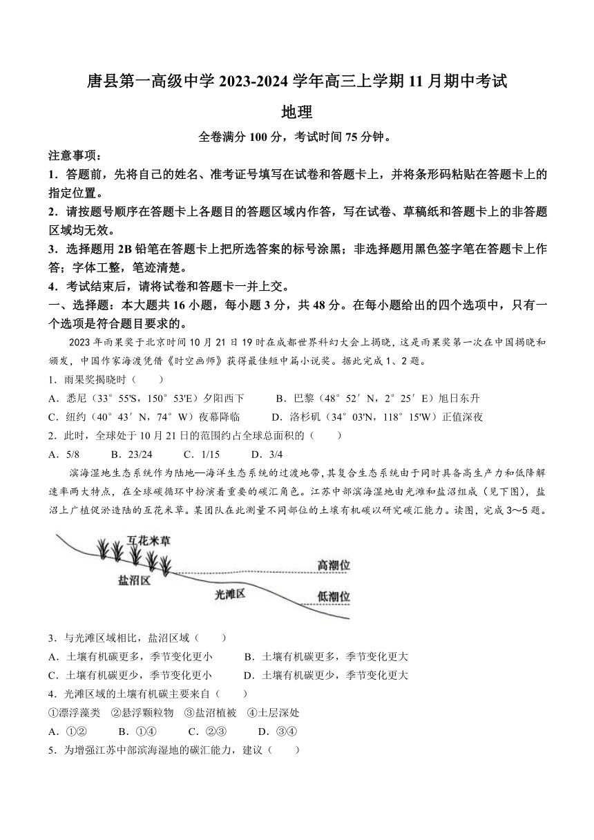 河北省保定市唐县第一高级中学2023-2024学年高三上学期11月期中考试地理试题（含解析）