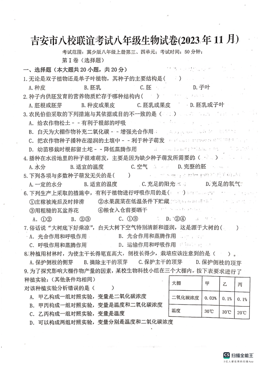 江西省吉安市八校联盟2023-2024学年八年级上学期期中生物试题（PDF版含答题卡含答案）