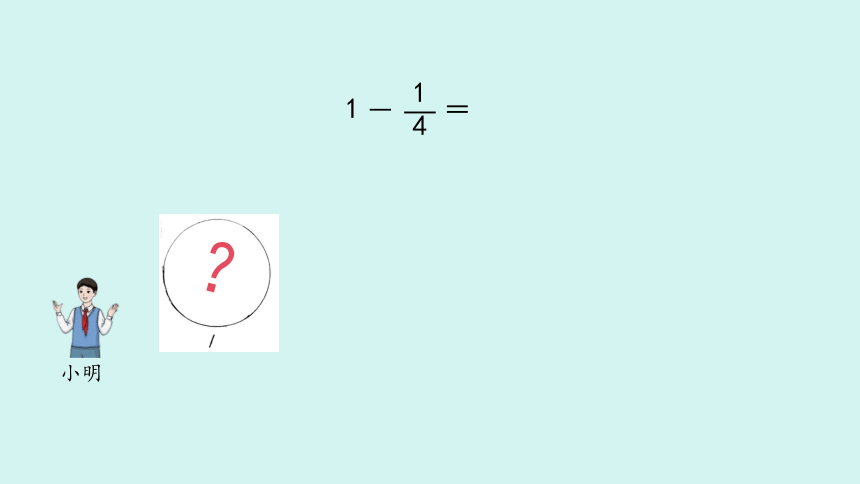 （2023秋新插图）人教版三年级数学上册 8-2 分数的简单计算 第2课时（课件）(共33张PPT)