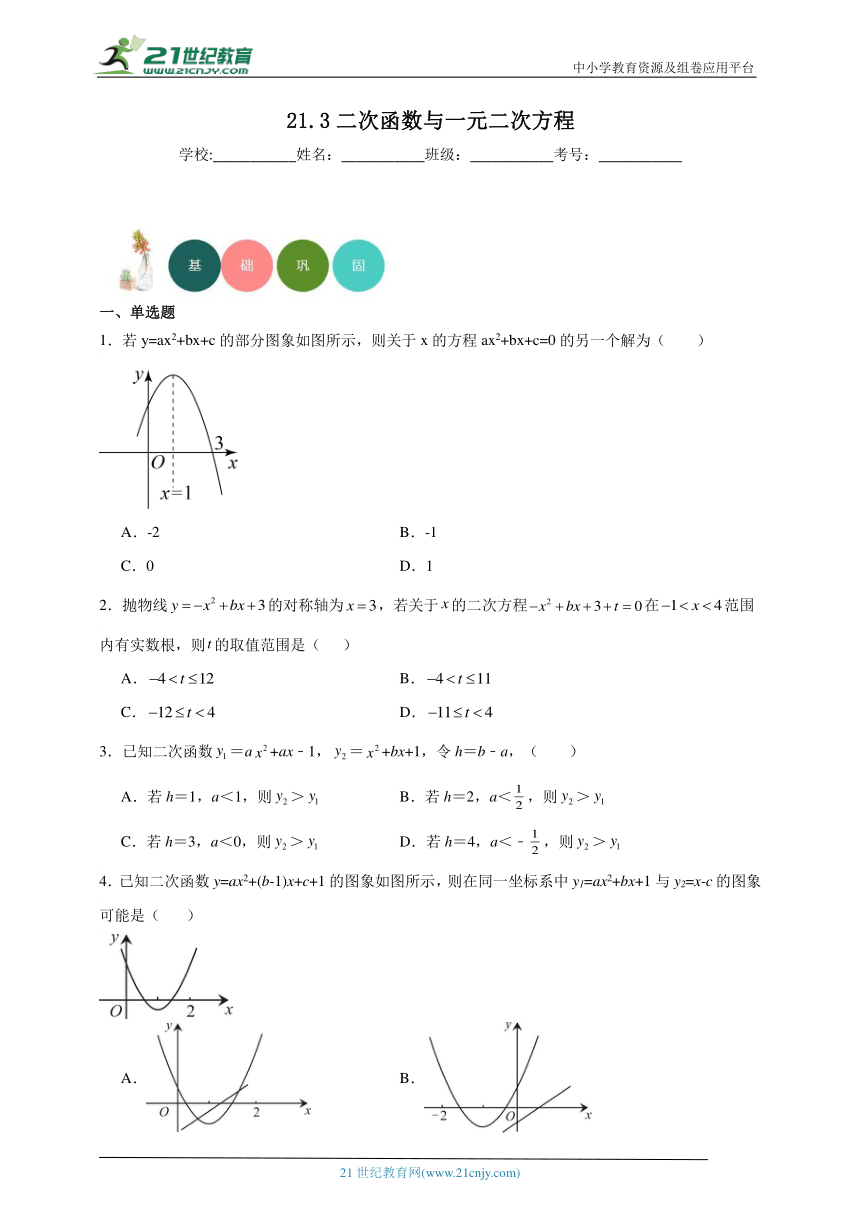 21.3 二次函数与一元二次方程分层练习（含答案）