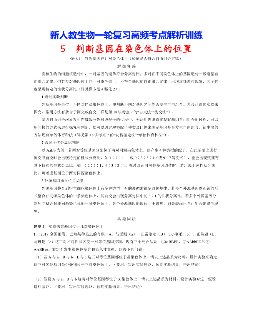 新人教生物一轮复习高频考点解析训练：5  判断基因在染色体上的位置（含解析）