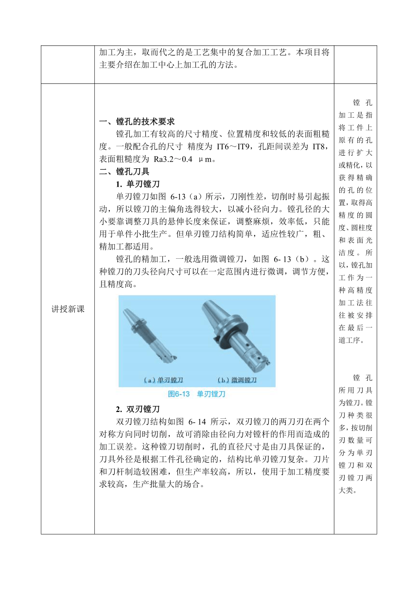 中职 语文出版社《数控铣削（加工中心）技术训练》6.2 镗孔加工 教案（表格式）