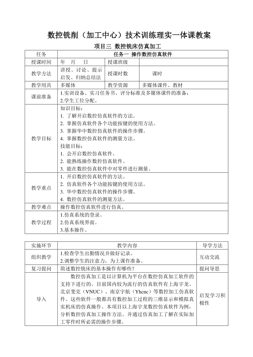 中职 语文出版社《数控铣削（加工中心）技术训练》3.1 操作数控仿真软件 教案（表格式）