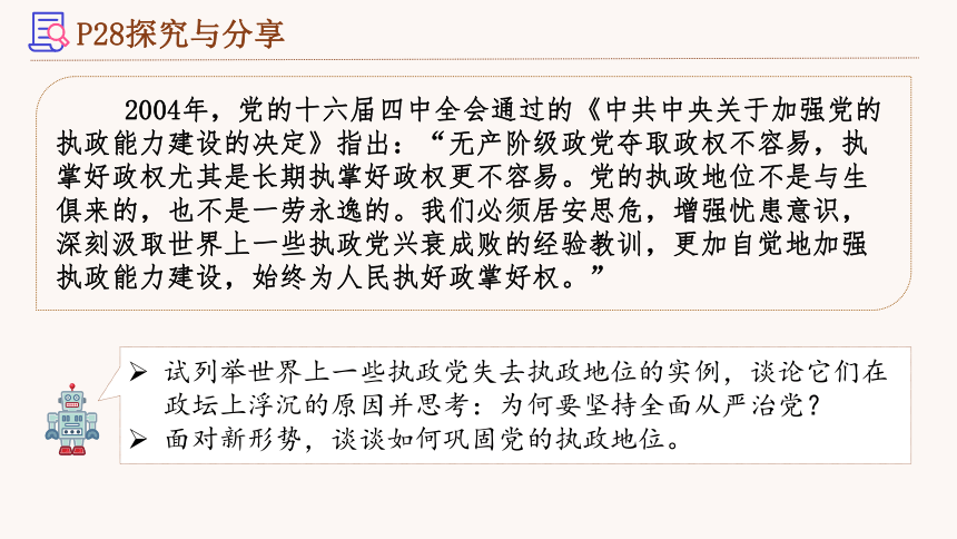 3.2 巩固党的执政地位 课件(共25张PPT)-2023-2024学年高中政治统编版必修三政治与法治