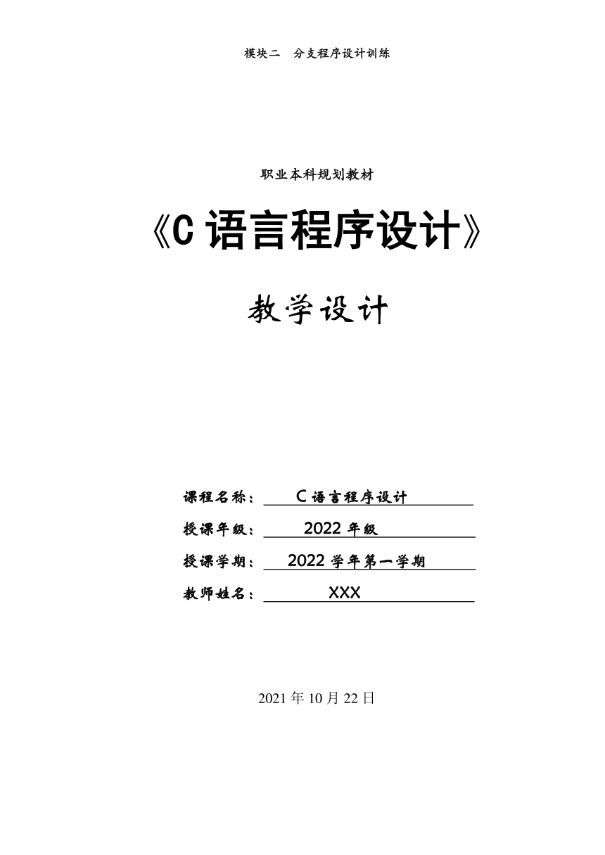 模块二  分支程序设计训练 电子教案（表格式） C语言程序设计（高教版）