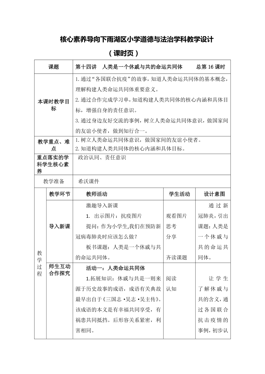 【核心素养目标】第十四讲  人类是一个休戚与共的命运共同体 教案