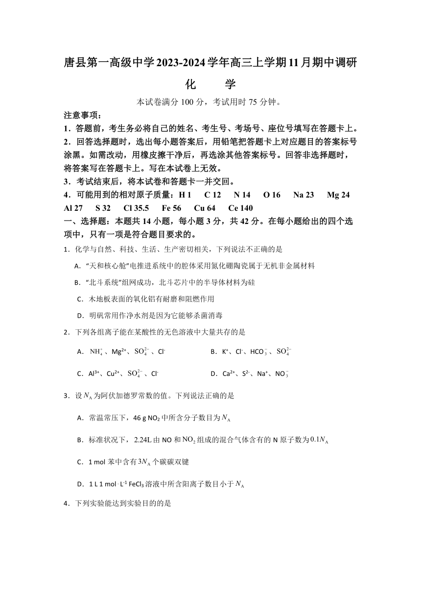 河北省保定市唐县第一高级中学2023-2024学年高三上学期11月期中调研化学试题（含答案）