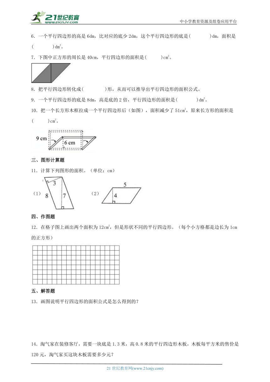 北师大版五年级数学上册4.3探索活动 平行四边形的面积（知识梳理+真题练习）学案