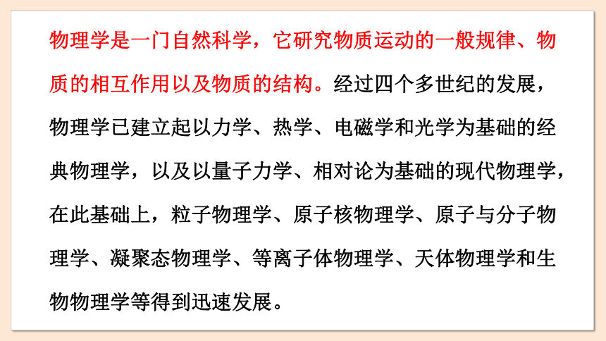 1 绪论 课件（共36张PPT） 2023-2024学年高一物理粤教版必修第一册