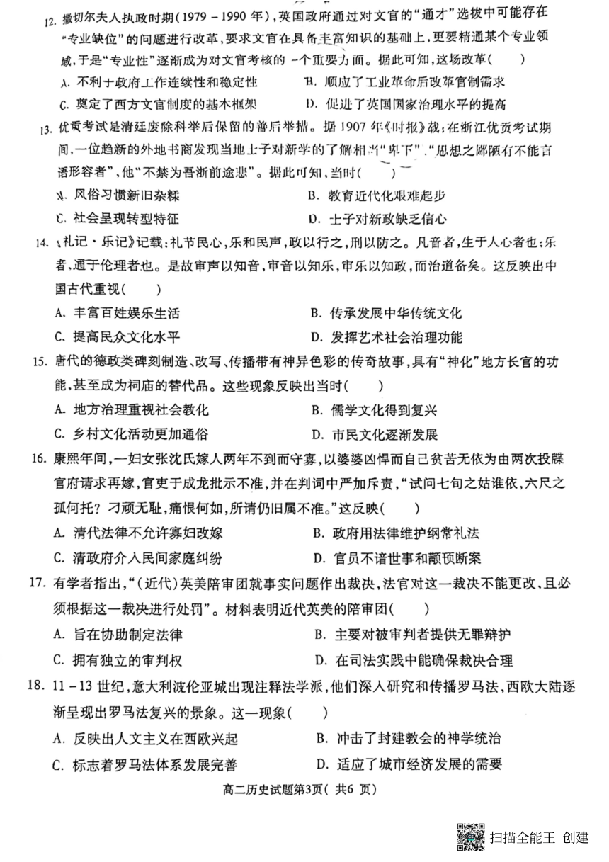 陕西省韩城市2023-2024学年高二上学期期中统考历史试题（PDF版含答案）