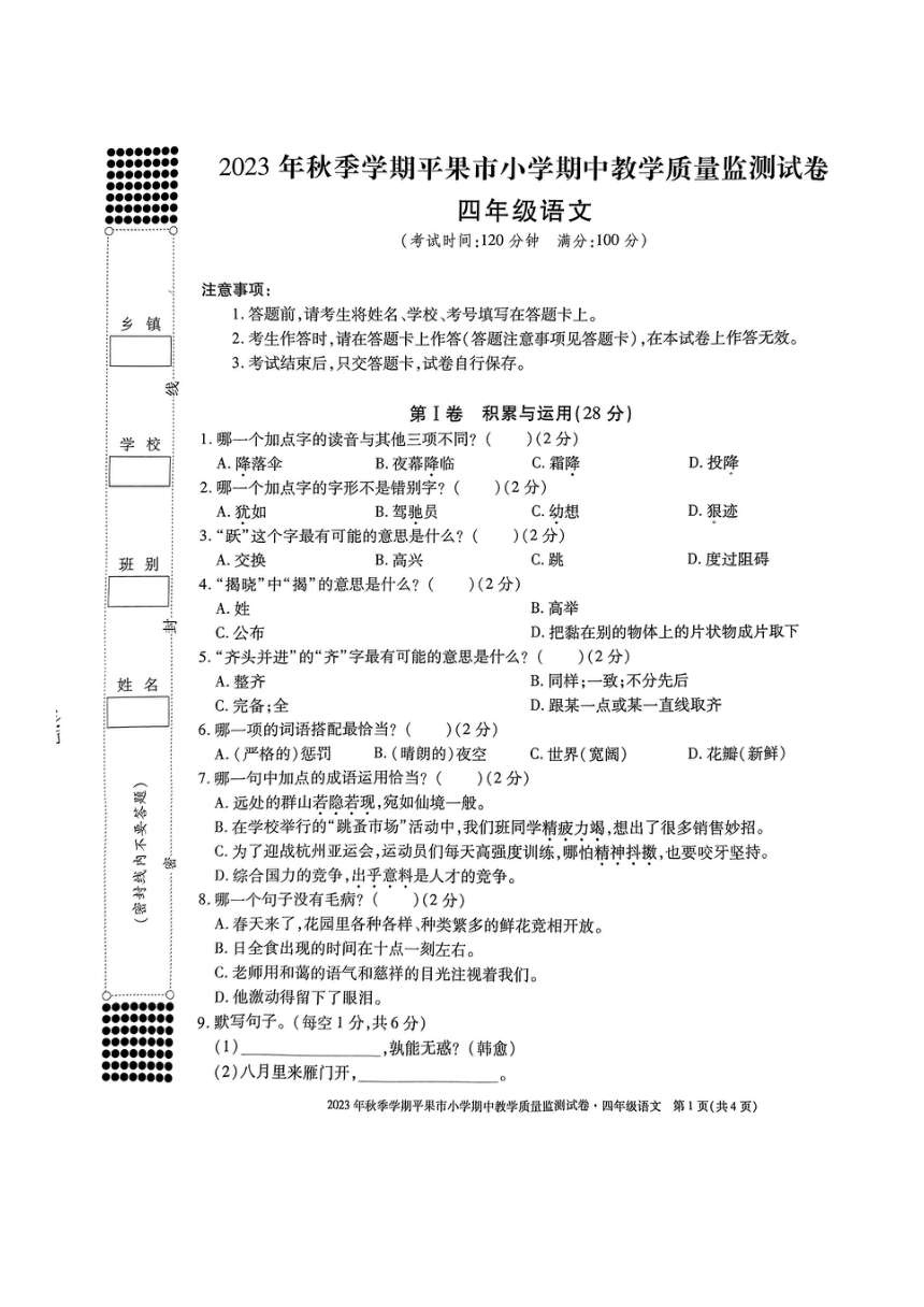 广西壮族自治区百色市平果市2023-2024学年四年级上学期期中教学质量监测语文试卷（图片版 无答案）