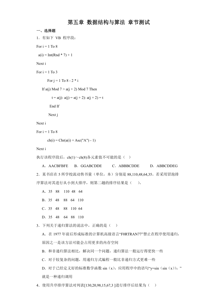 第五章 数据结构与算法 章节测试（含答案） 2023—2024学年高中信息技术浙教版（2019）高中信息技术选修1