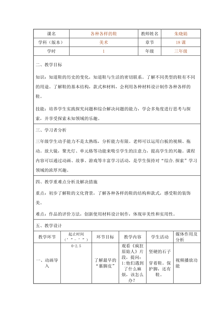 人美 版三年级美术上册 18.《各种各样的鞋》教学设计（表格式）