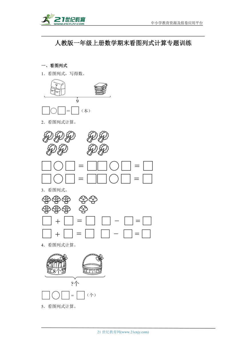 人教版一年级上册数学期末看图列式计算专题训练（含答案）