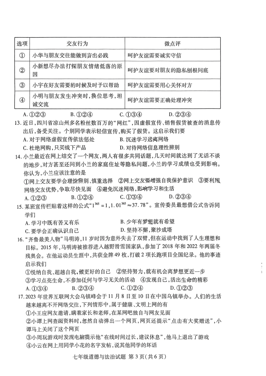 2023-2024学年山东省临沂市兰山区七年级上学期期中测试道德与法治试题（PDF版无答案）