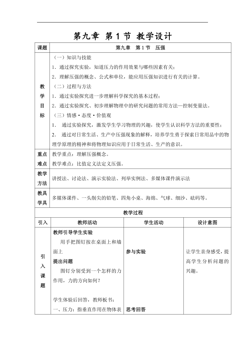第九章 第1节 压 强 教学设计(表格式)