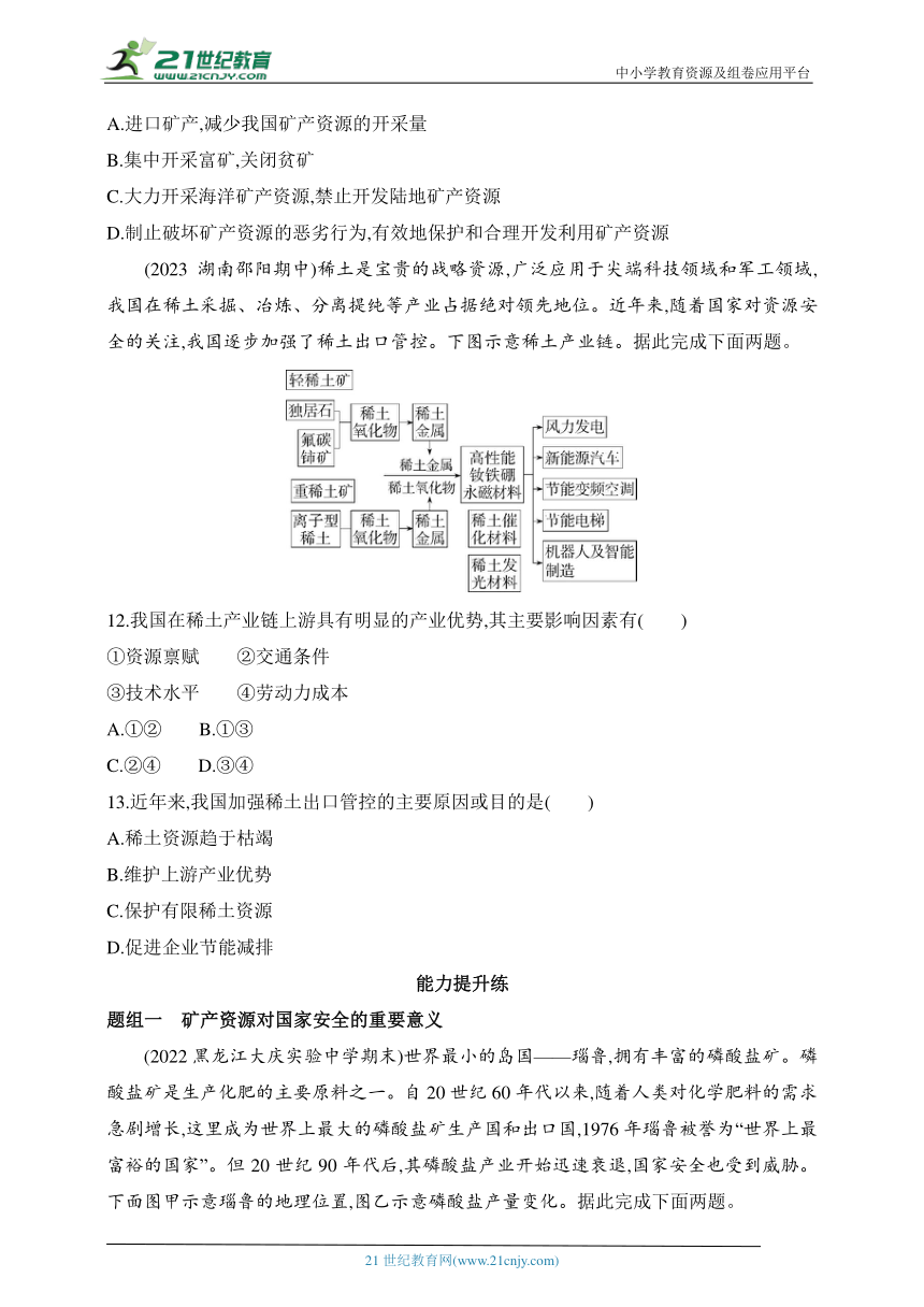 2024湘教版高中地理选择性必修3同步练习题--第三节　矿产资源与国家安全（含解析）