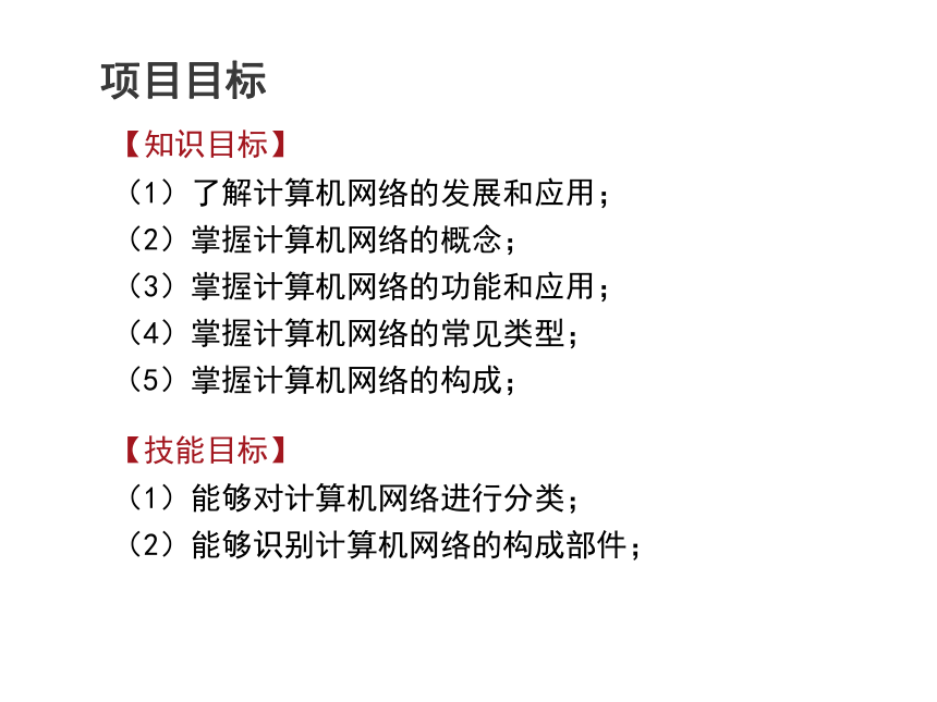 模块1-认识计算机网络课件(共38张PPT)  计算机网络技术（第三版）（高教版）