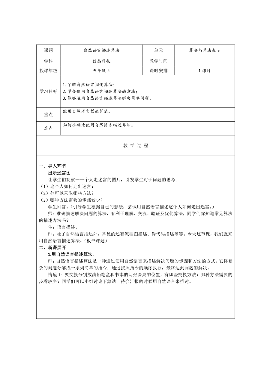 第2课自然语言描述算法  教学设计（表格式） 浙教版五年级上册信息科技