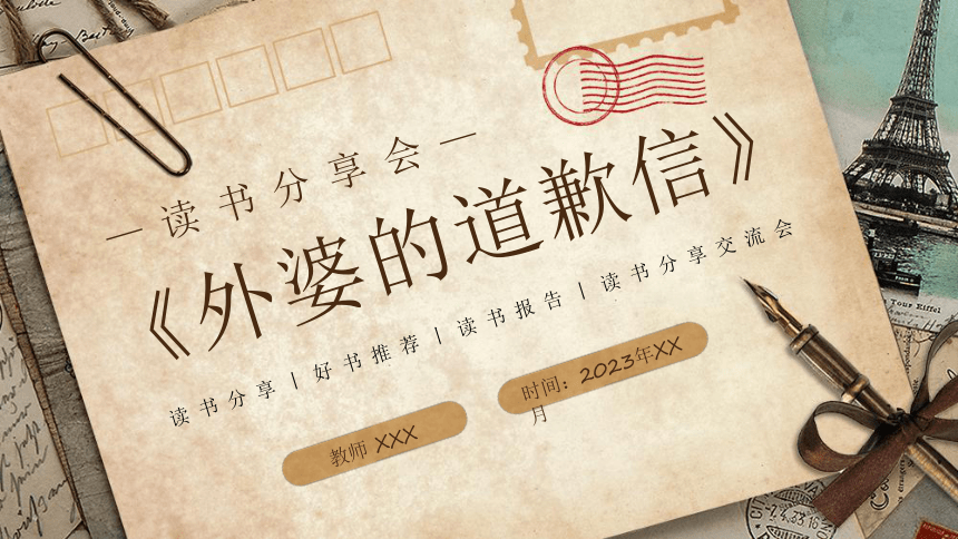 读书分享班会--------《外婆的道歉信》与众不同 人生就是一场冒险 课件(共20张PPT)