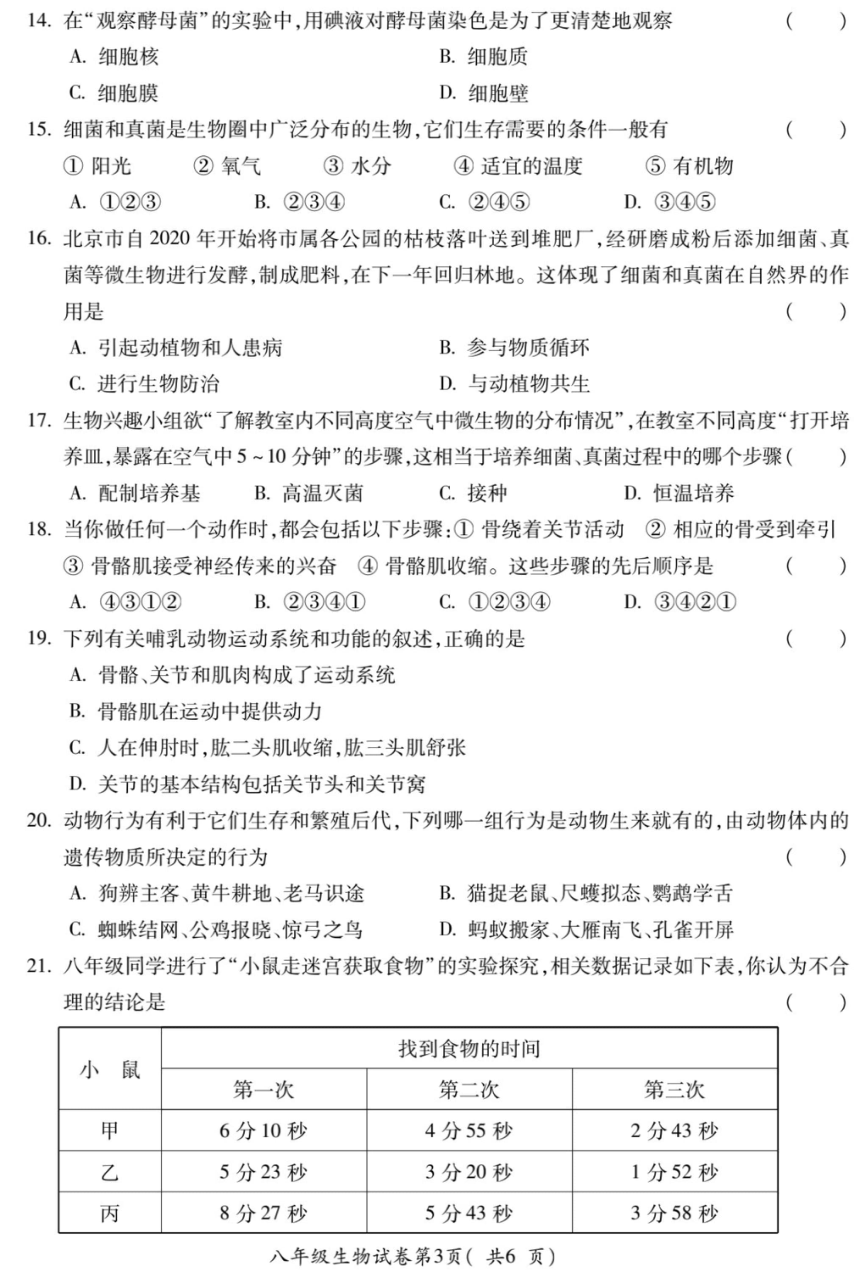 安徽省蚌埠市蚌山区G5教育联盟2023-2024学年八年级上学期期中生物试题（PDF版含答案）