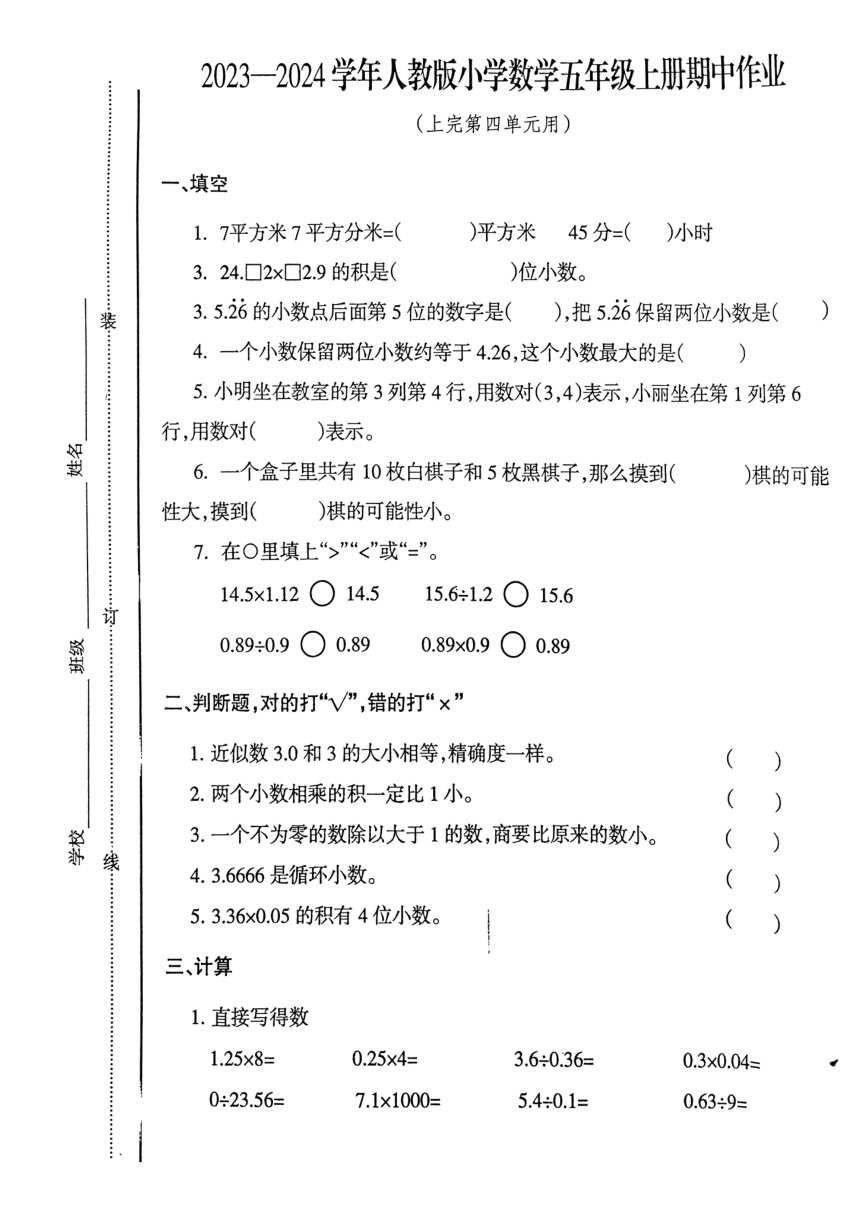 江西省鹰潭市月湖区2023-2024学年五年级上学期11月期中数学试题（pdf无答案）