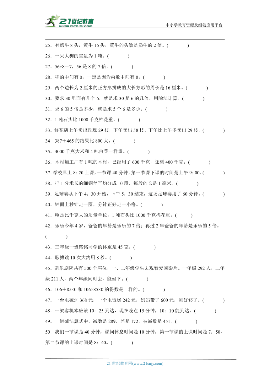 人教版三年级上册数学期末判定题专题训练（含答案）