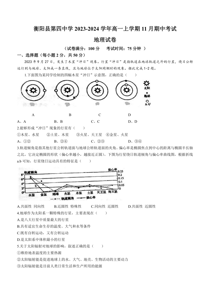 湖南省衡阳市衡阳县第四中学2023-2024学年高一上学期11月期中考试地理试题（含答案）