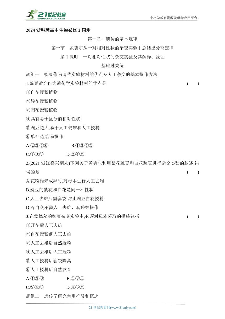 浙科版（2019）高中生物必修2同步练习题：1.1 第1课时　一对相对性状的杂交实验及其解释、验证（含解析）