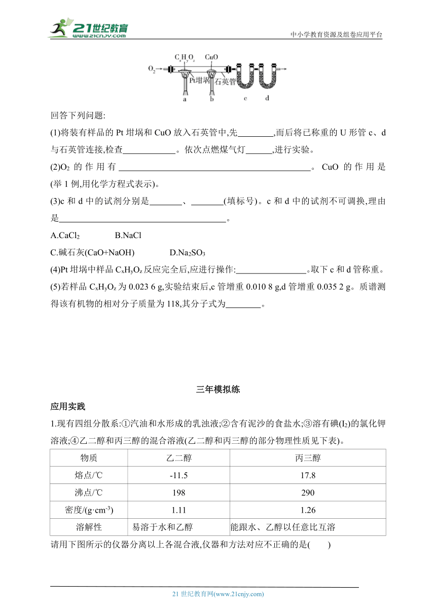 2024苏教版高中化学选择性必修3同步练习题--专题1  有机化学的发展及研究思路拔高练（含解析）