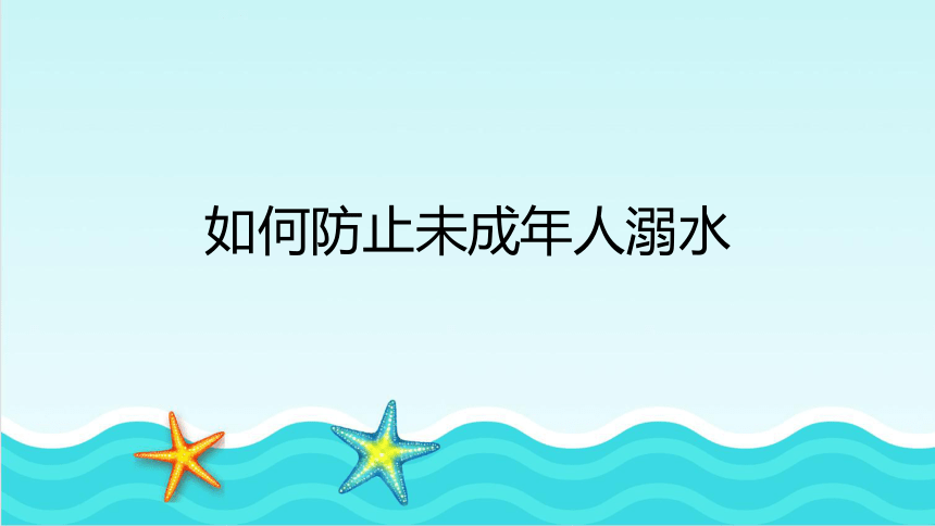 教育部紧急发布暑假严防溺水（课件）课堂主题班会(共20张PPT)