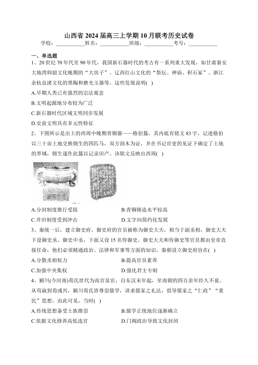 山西省2024届高三上学期10月联考历史试卷(含解析)