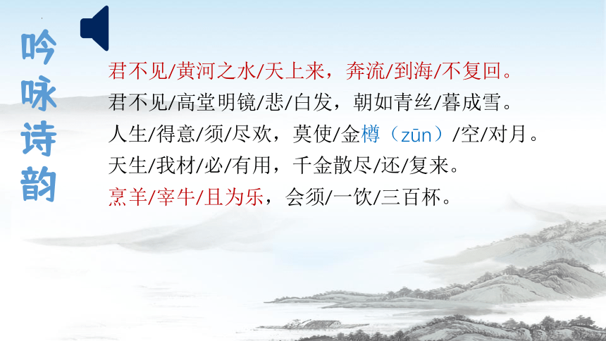 【核心素养目标】古诗词诵读《将进酒》《江城子·乙卯正月二十日夜记梦》课件(共28张PPT) 统编版高中语文选择性必修上册