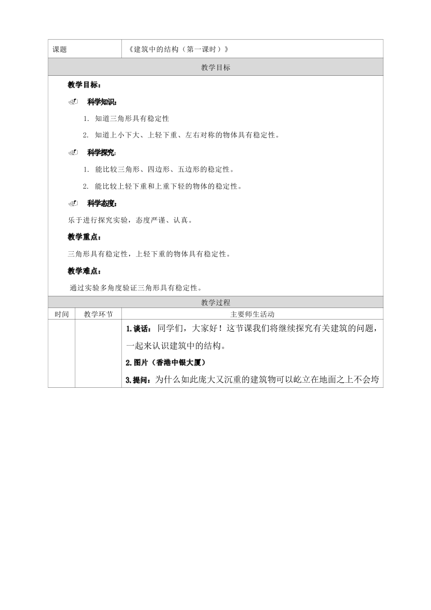 人教鄂教版（2017秋）三年级上册5.16建筑中的结构  第一课时 教学设计（表格式）