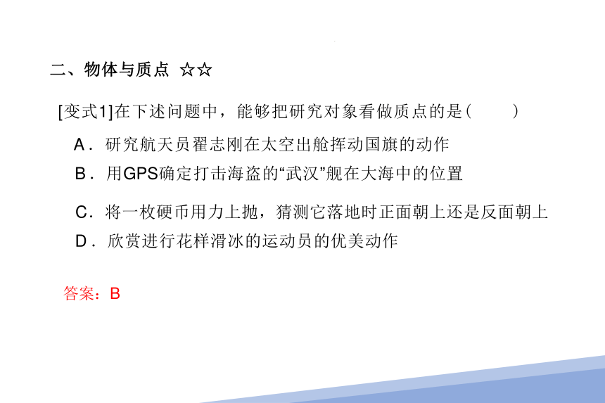 1.1  质点 参考系（课件）(共31张PPT) 高一物理（人教版2019必修第一册）