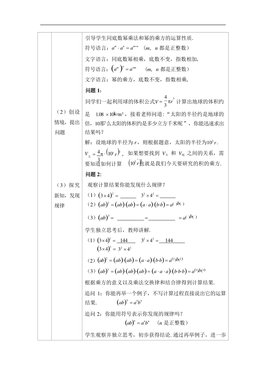 人教版八年级数学上册14.1.3积的乘方 教学设计（表格式）
