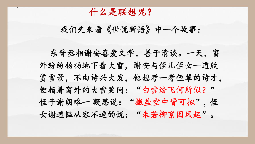 第六单元写作《发挥联想和想象》课件(共30张PPT) 2023-2024学年七年级语文上册（统编版）